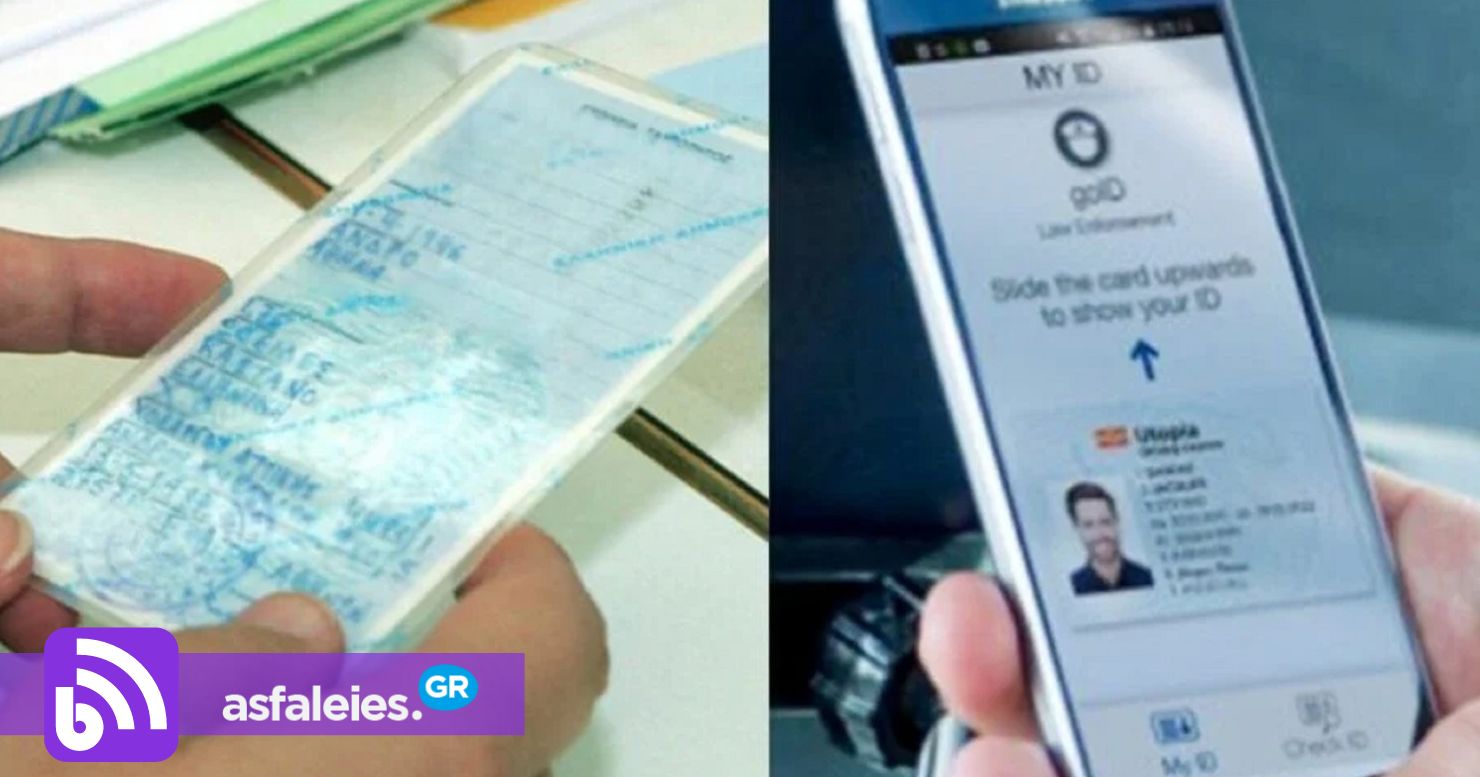 Ψηφιακή ταυτότητα και ψηφιακό δίπλωμα οδήγησης: Μέρος της καθημερινότητάς μας από την Τετάρτη